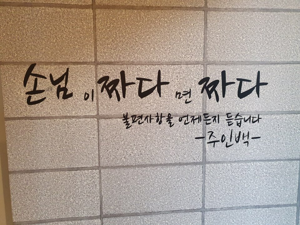 ▲ '청도주가' 명상희 대표는 손님의 음식에 대한 의견을 최대한 존중하고 있다.