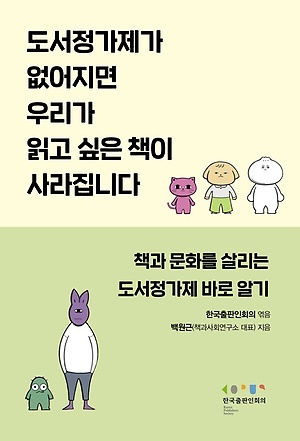 ▲ 도서정가제가 없어지면 우리가 읽고 싶은 책이 사라집니다, 백원근 지음, 한국출판인회의, 180쪽, 2000원