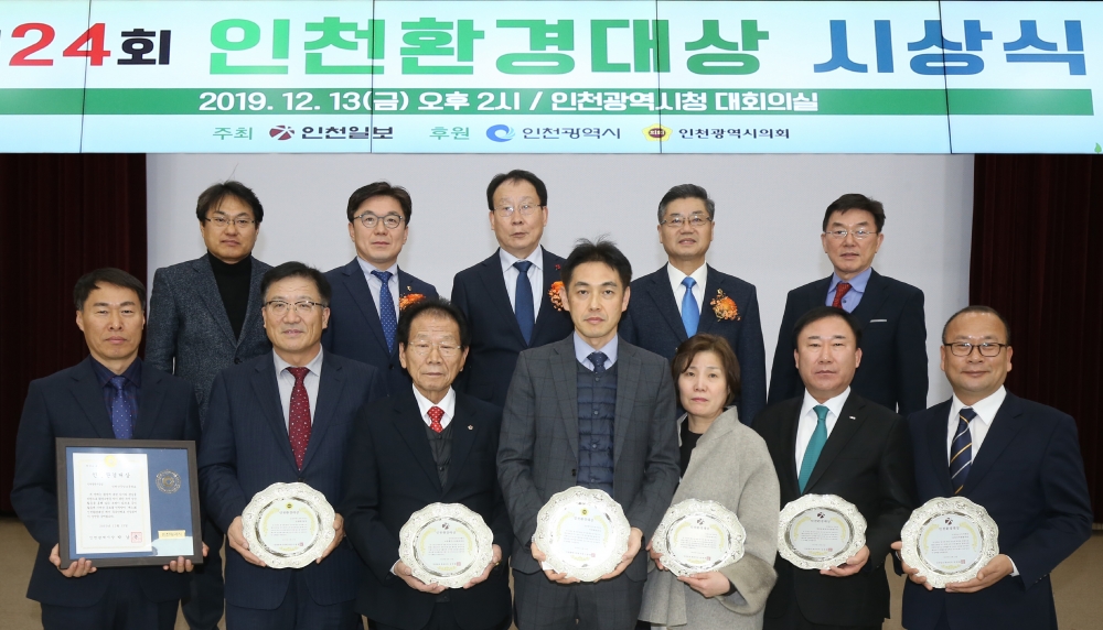 ▲ 인천일보 주최로 2019년 12월13일 인천시청 대회의실에서 열린 '제24회 인천 환경대상 시상식' 에서 양승생 인천자동차해체재활용사업협동조합 이사장(아랫줄 오른쪽 두번째) 등 수상자들과 김희철(뒷줄 왼쪽 두번째 부터) 인천광역시의회 산업경제위원장, 김영환 인천일보 대표이사, 안병배 인천광역시의회 부의장 등 내·외빈들이 기념촬영을 하고 있다. /양진수 기자 photosmith@incheonilbo.com