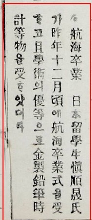 ▲ 1902년 1월 7일자 황성신문 기사이다. 한 달 넘은 늦은 기사이나 신순성 함장이 학술 우등으로 금제(金製) 연필과 시계를 받았다는 내용이다. 이것이 일등상 부상이었던 듯하다./사진출처 =국립중앙도서관 고신문 DB