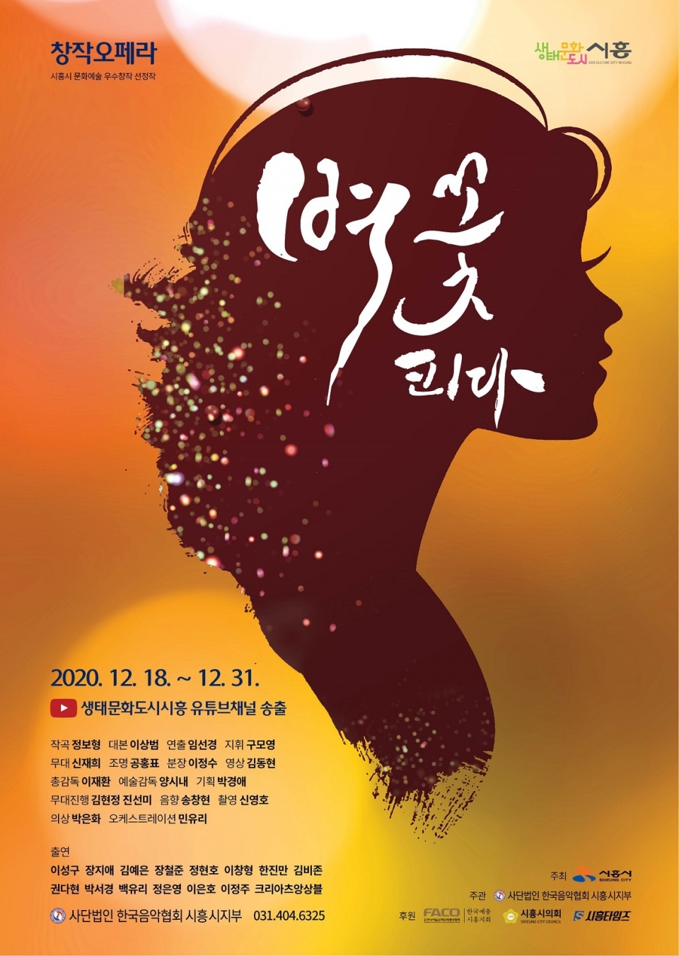 12월18일부터 31일까지 시흥 유튜브 채널에 공개될 창작오페라 ‘벼꽃 피다’ 포스터. /제공=시흥시