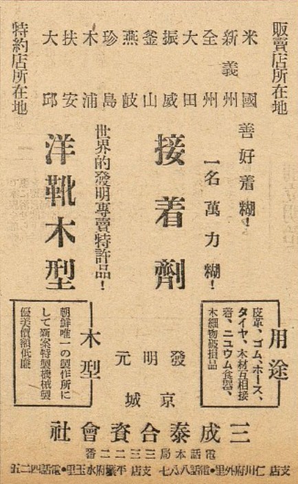 ▲ 이성원은 경제화뿐만 아니라 부수적인 발명품도 여러 가지 창안해 내었다. 사진은 접착제와 양화목형(洋靴木型) 같은 발명품을 판매한다는<br>1930년 8월 30일자 일본어 신문 경성일보에 실린 광고 문안이다. 이성원은 오늘날 ‘본드 풀’과 비슷한 접착제를 발명하여 미국에까지 진출, 판매했던 인물이다.<br>/사진출처= 국립중앙도서관 고신문 DB