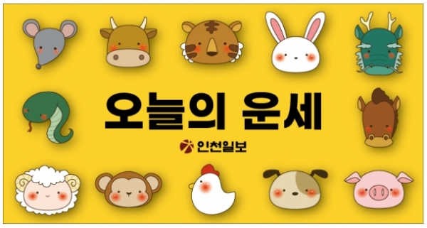 오늘의운세