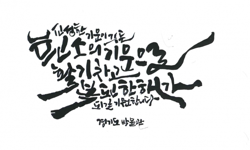 27일 경기도박물관에서 유동흔 캘리그라피 작가가 직접 나서 소망하는 글귀를 써주는 이벤트를 진행한다./사진제공=경기문화재단