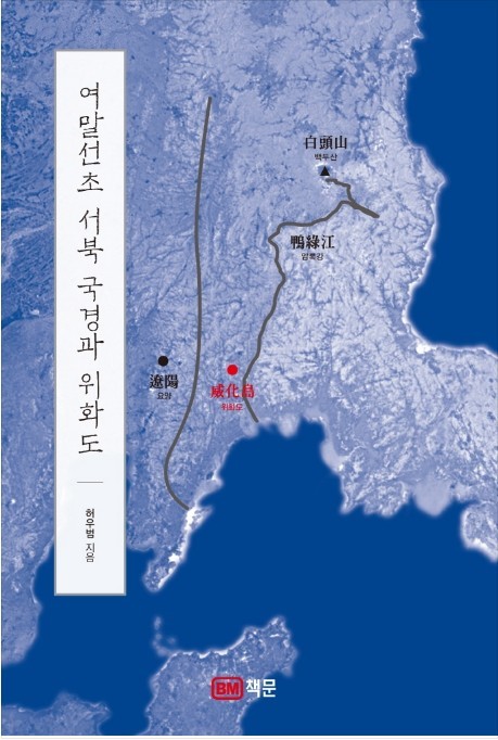▲ 여말선초 서북 국경과 위화도, 허우범 지음, 책문, 384쪽, 3만2000원