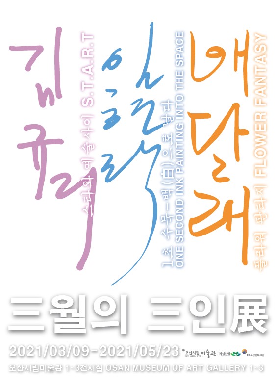 오산시립미술관 3월의 3인전 포스터.
