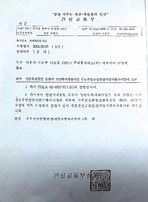 ▲ 국토교통부(구 건설교통부)가 19년 전인 2002년에 인천공항에 스카이72 골프장을 민간투자개발사업으로 추진하면서 ‘수도권신공항건설촉진법’을 적용해 허가를 내준 공문이 나왔다.