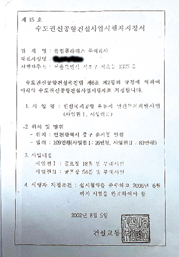 ▲ 수도권신공항건설사업자시행자지정서.