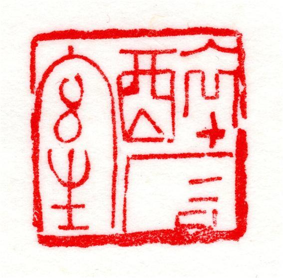 ▲ 취석실(醉石室) 인장. (김내혜 전각작가의 '18세기 실학자 인장전'에서)