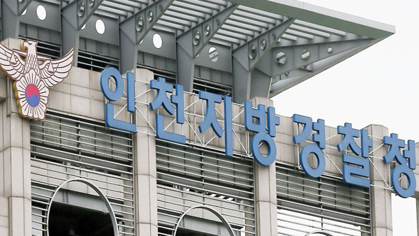 인천지방경찰청.