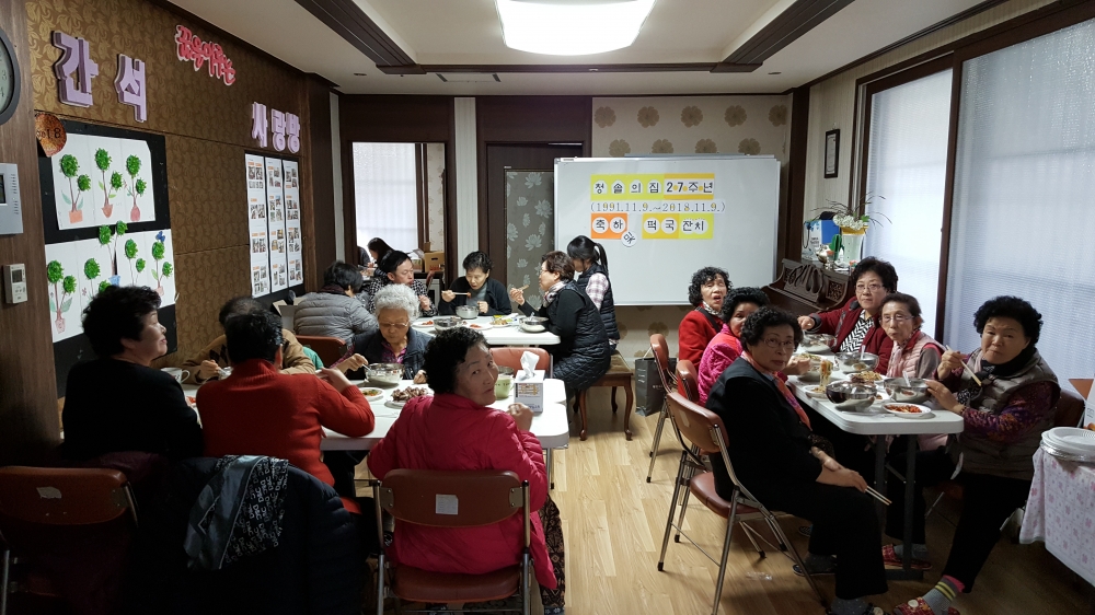 ▲ 2018년 11월9일 청솔의집 개소 27주년 기념 동네 어르신 초청 떡국 대접 행사 모습.