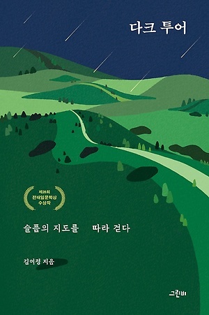 ▲ 다크 투어, 슬픔의 지도를 따라 걷다, 김여정 지음, 그린비출판사, 192쪽, 1만3000원