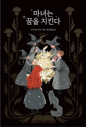 ▲ 마녀는 꿈을 지킨다무라야마 사키 지음씨큐브272쪽, 1만5000원