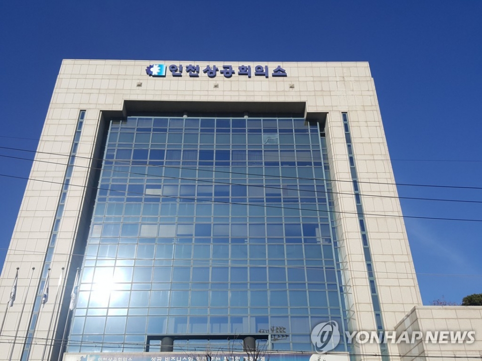 인천상공회의소. /연합뉴스 자료사진