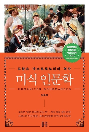 ▲ 미식 인문학김복래 지음헬스레터642쪽, 3만4800원