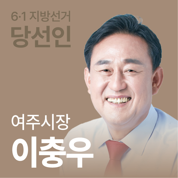 여주시장 이충우 (국·61)