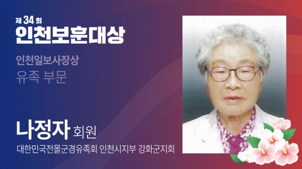 ▲ 인천일보사장상 유족 부문 수상자 나정자 대한민국전몰군경유족회 인천시지부 강화군지회 회원.