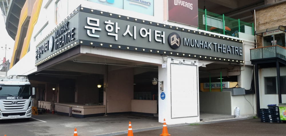 ▲ 문학시어터 전경./사진제공=문학시어터