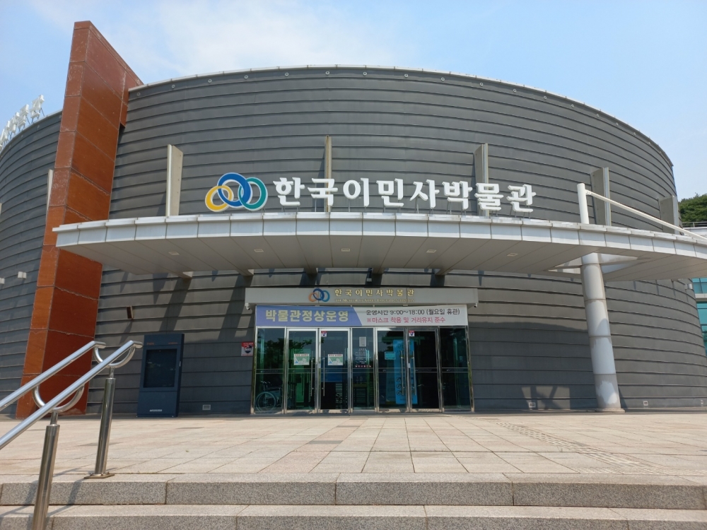 ▲ 인천에 있는 한국이민사박물관 전경.