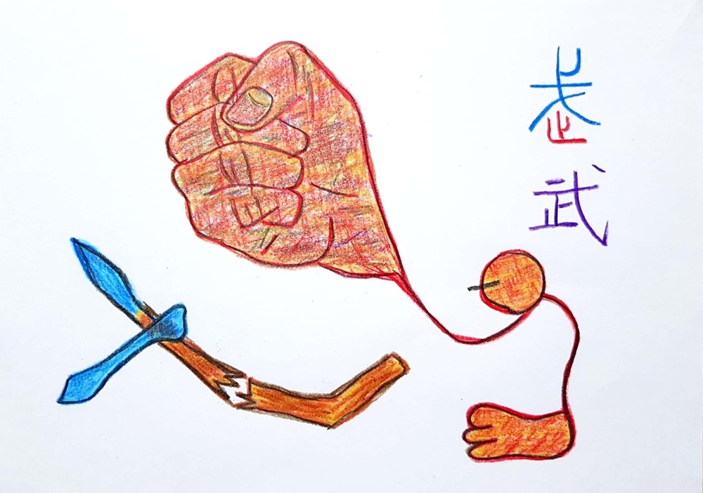 ▲ 진정한 무사(武)는 창(戈) 쓰지 않고(止) 맨주먹으로 싸운다. /그림=소헌