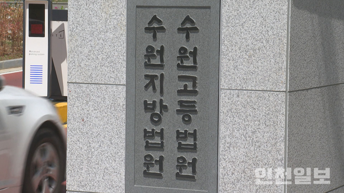 수원지방법원(수원지법). /연합뉴스 자료사진