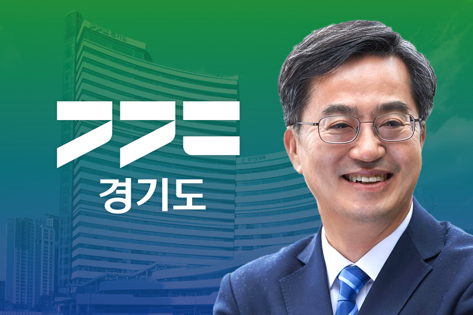 김동연 경기도지사
