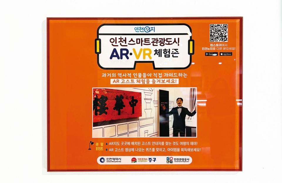 ▲ 인천스마트관광도시 AR·VR 체험존.