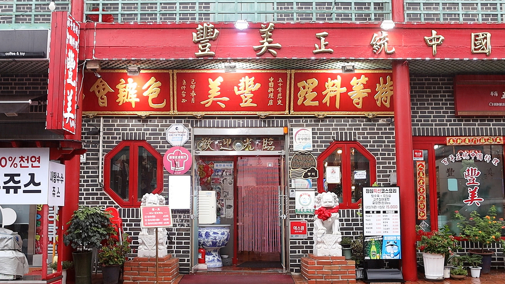 ▲ 인천시 중구 차이나타운에서 대표적 맛집 중 한 곳인 중국 음식점 '풍미'.