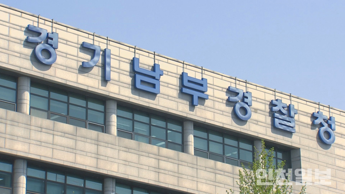 경기남부경찰청. /연합뉴스 자료사진