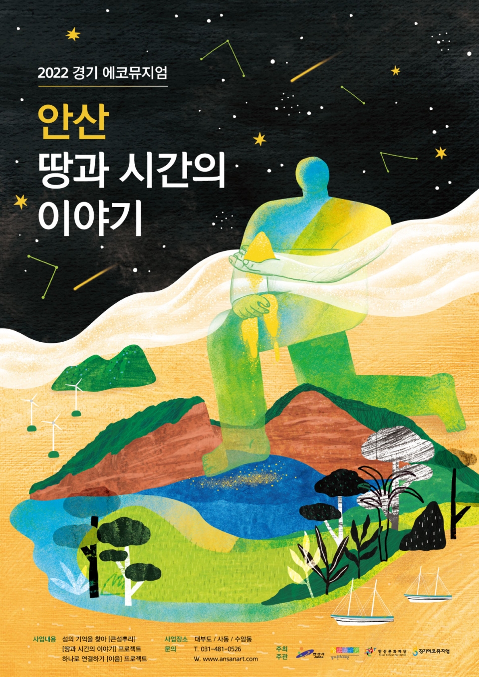 ▲ 경기 에코뮤지엄 ‘안산 땅과 시간의 이야기’ 포스터. /자료제공=안산문화재단