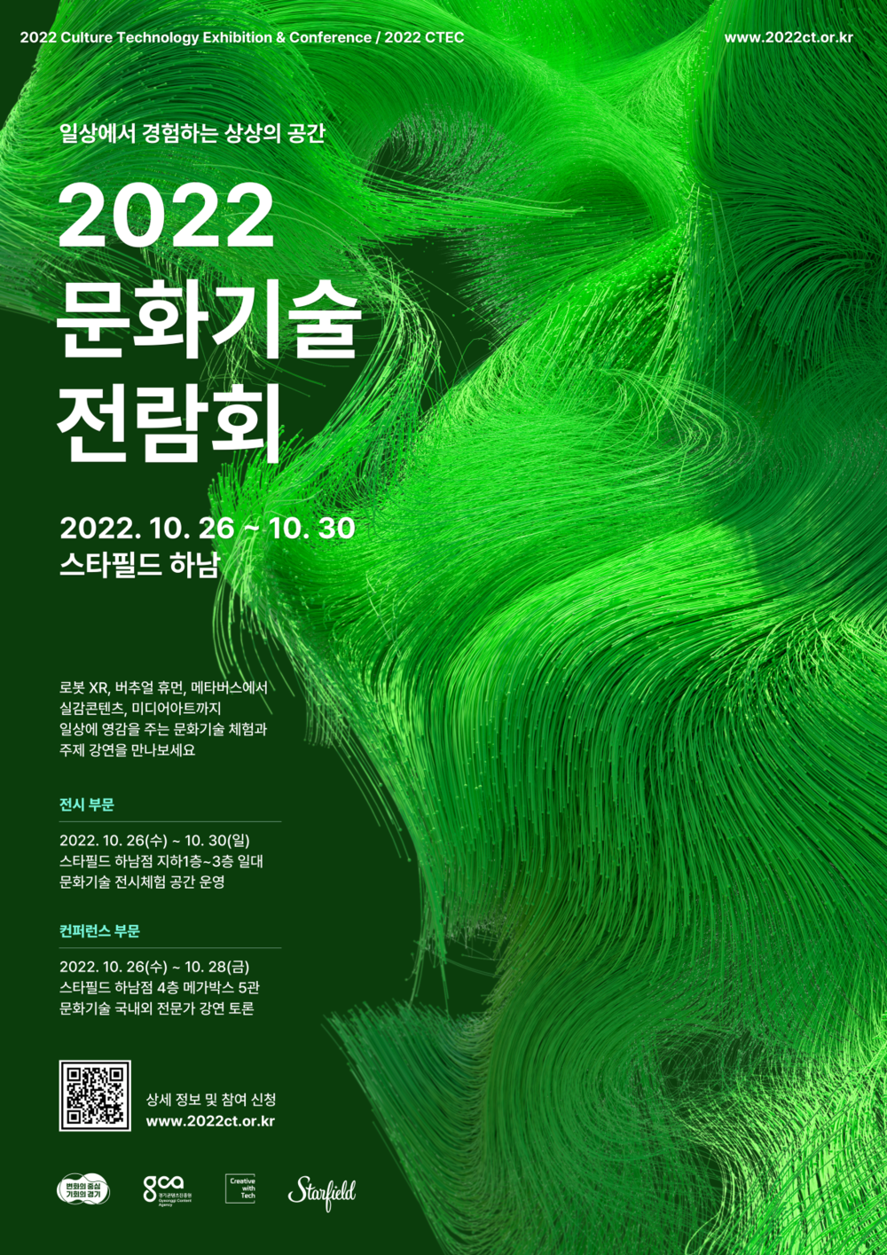 ▲ ‘2022 문화기술 전람회’ 포스터./사진제공=경기콘텐츠진흥원