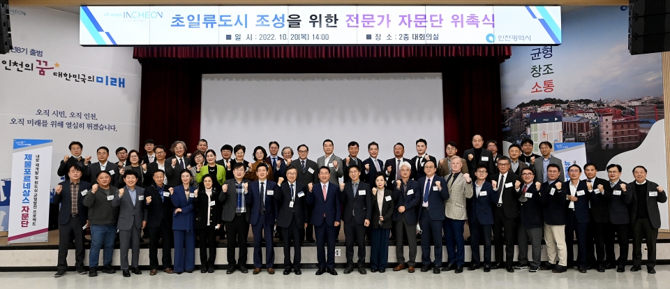 ▲ 지난 20일 인천시청 대회의실에서 열린 '초일류도시 조성을 위한 전문가 자문단 위촉식'에서 자문위원들이 기념촬영을 하고 있다./사진제공=인천시