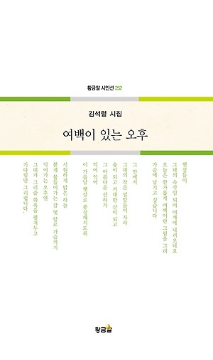 ▲ 여백이 있는 오후, 김석렬 지음, 도서출판 황금알, 130쪽, 1만원