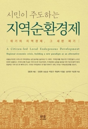 ▲ 시민이 주도하는 지역순환경제, 양준호·남승균·박창규·곽동혁·이점순·송지현·이상헌 지음, 한울아카데미, 248쪽, 3만원