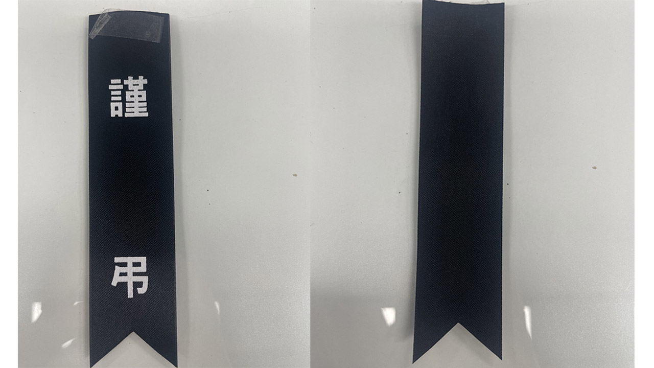 근조 글씨 있는 검은색 리본, 글씨 없는 검은색 리본