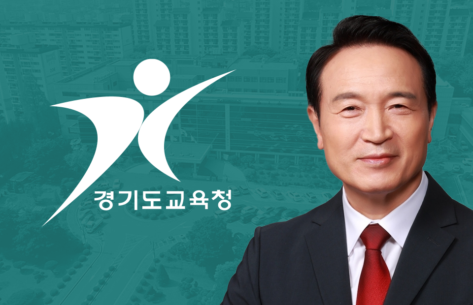 임태희 경기도교육감.