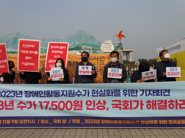 ▲ 9일 오전 ‘2023년 장애인 활동지원 수가 현실화를 위한 전국공동행동’이 국회 앞에서 활동지원 수가 현실화를 위한 기자회견을 개최하고 있는 모습. /사진제공=다같이유니온