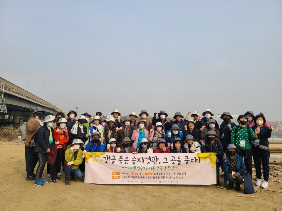 ▲ 9일 오전 9시30분부터 소래갯벌습지·시흥갯골 연합 플로깅 행사가 진행되고 있다. 사진은 인천 참가자들이 쓰레기를 줍고 있는 모습.