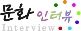 문화인터뷰