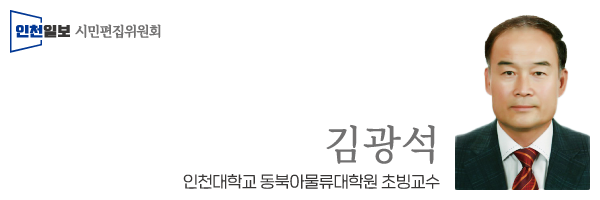 ▲김광석 인천대 동북아물류대학원 초빙교수<br>