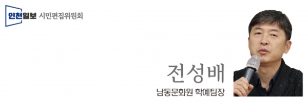 ▲ 전성배 남동문화원 학예팀장./인천일보DB<br>