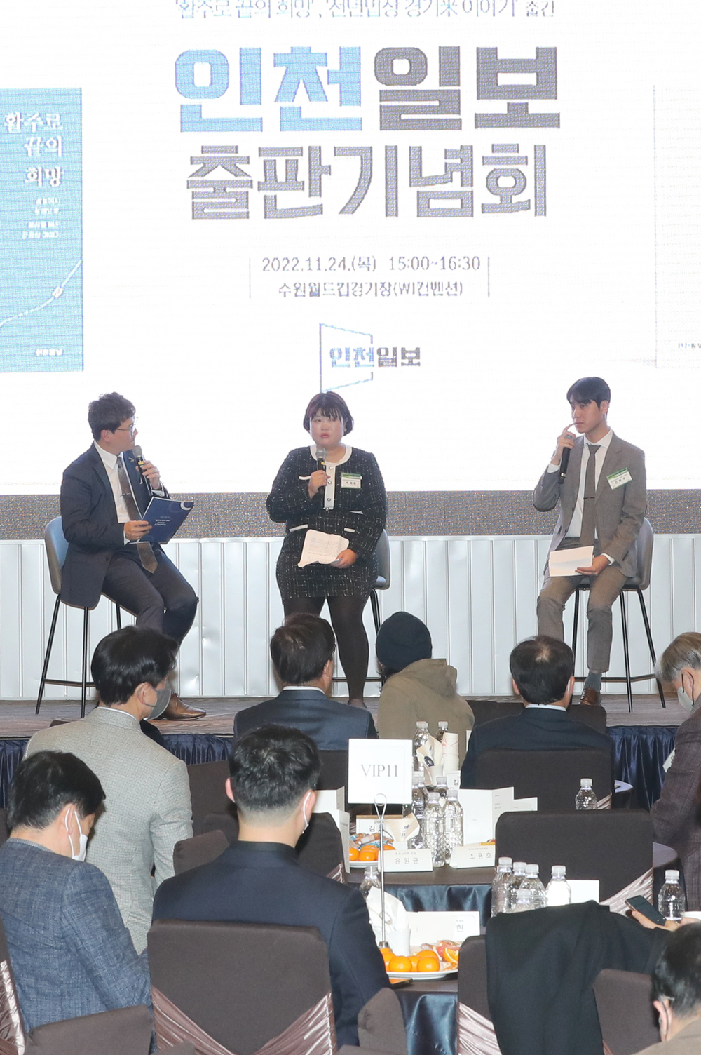 ▲ 24일 오후 수원시 팔달구 월드컵경기장 WI 컨벤션홀에서 열린 인천일보 출판기념회 '활주로 끝의 희망'과'천년밥상, 경기米(미)이야기'저자 김현우기자(오른쪽)와박혜림기자(가운데)가 취재과정 토크 콘서트를 진행하고 있다. /김철빈 기자 narodo@incheonilbo.com