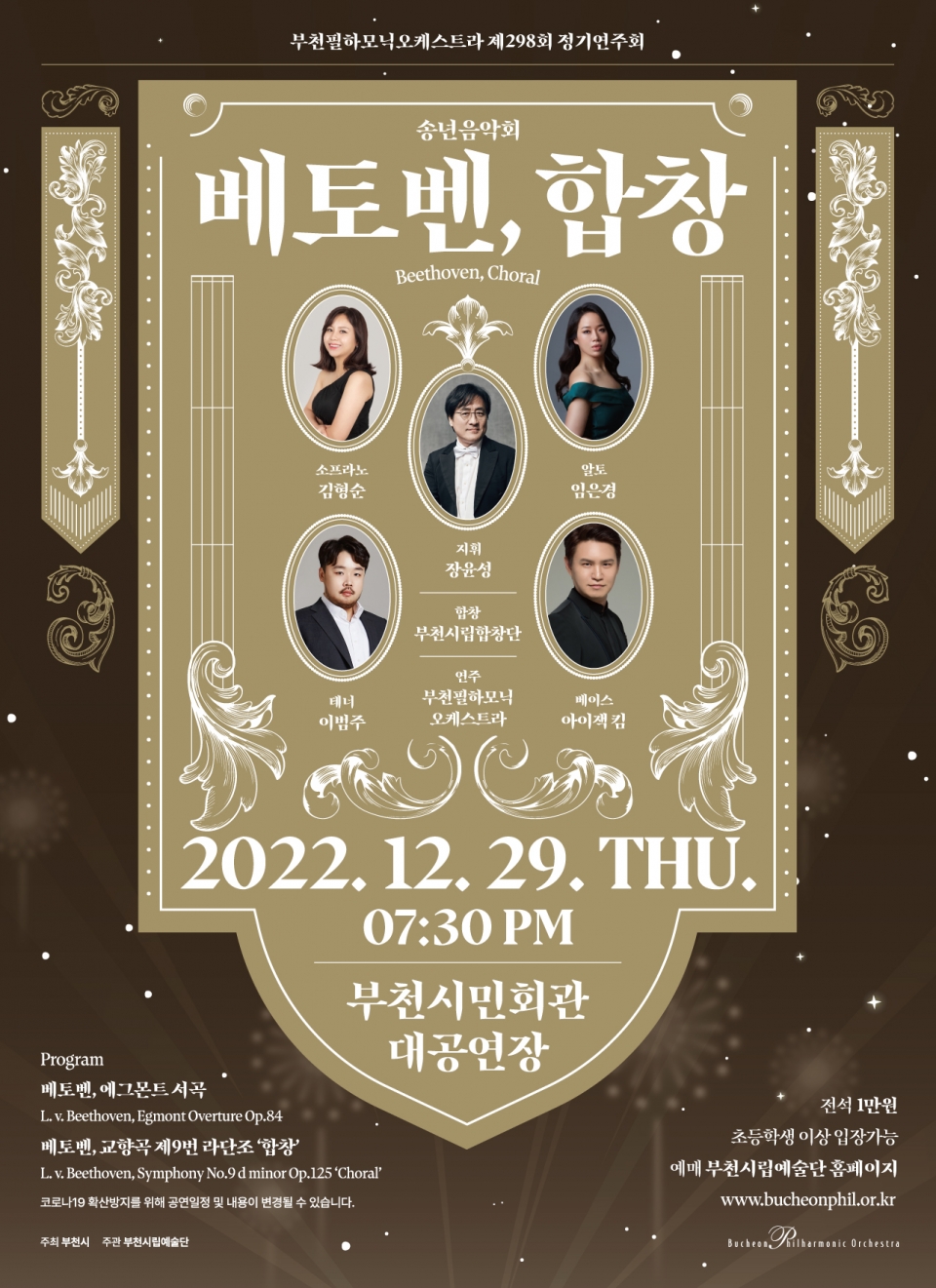 ▲ 부천필하모닉오케스트라가 다채로운 연말 공연으로 2022년의 마지막을 성대하게 장식한다.사진은 '베토벤, 합창' 포스터/사진제공=부천필하모닉오케스트라
