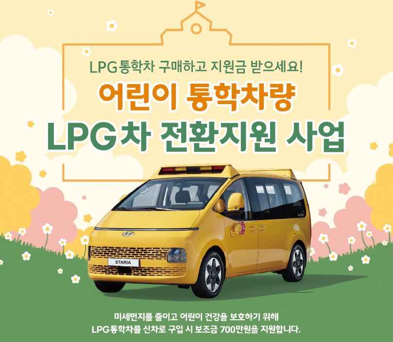 ▲ 어린이 통학차량 LPG차 전환지원 사업.