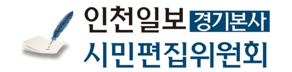 ▲인천일보경기본사시민편집위원회