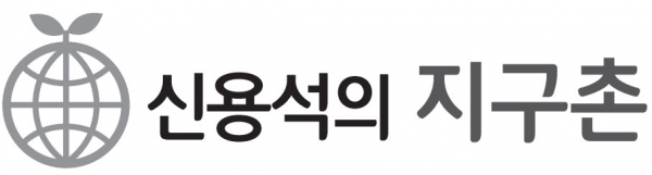 ▲ 신용석의 지구촌./인천일보DB