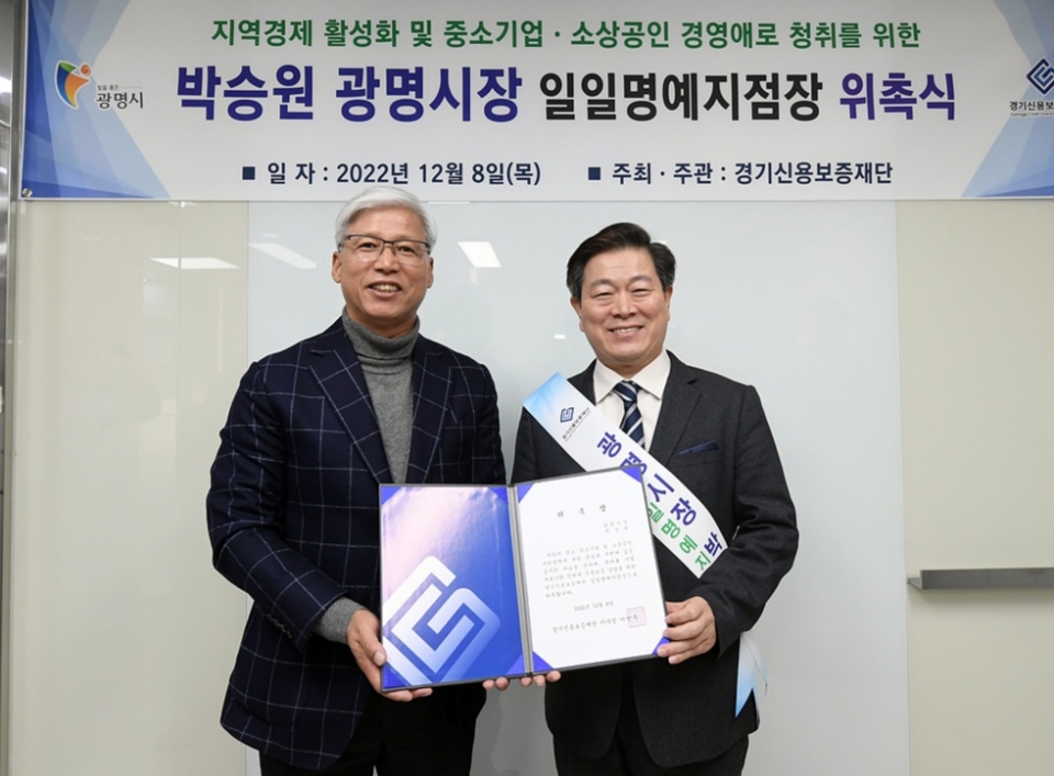 ▲ 경기신용보증재단은 8일 박승원 광명시장을 경기신보 광명지점 일일 명예지점장으로 위촉하고 지역내 중소기업과 소상공인을 대상으로 현장상담을 했다. /사진제공=경기신용보증재단