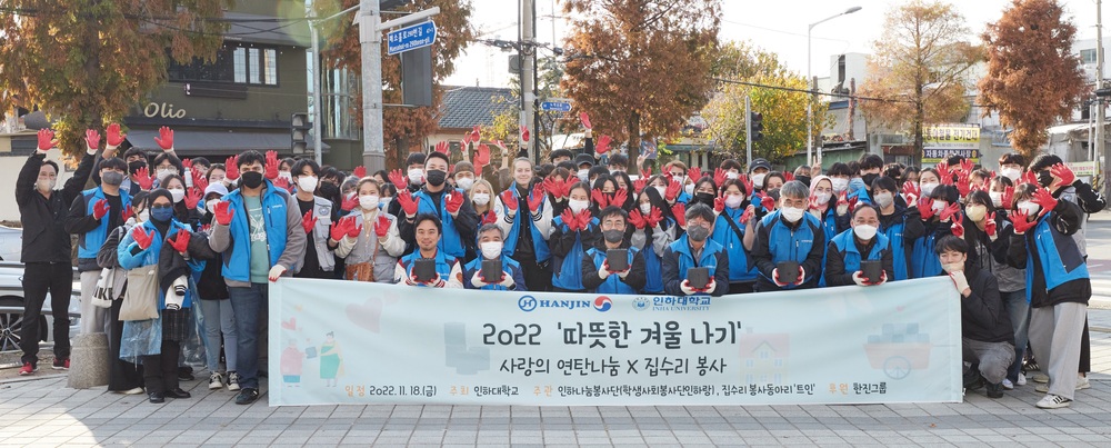 ▲ 지난달 18일 인천 미추홀구 학익동에서 열린 '2022 따뜻한 겨울나기' 행사 참여자들이 기념촬영을 하고 있다./사진제공=인하대