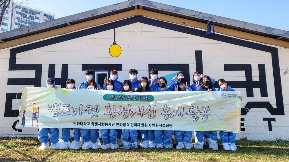 ▲ '인하랑' 단원들이 올 4월 부평 캠프마켓 미군기지 환경 개선 봉사 활동에 참여한 뒤 기념촬영을 하고 있다.