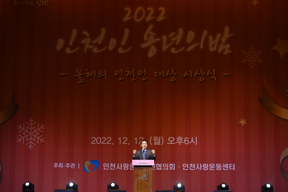 ▲ 지난 12일 유정복 인천광역시장이 송도컨벤시아에서 열린 '2022 인천인 송년의밤'에서 올해의 인천인 대상을 시상하고 있다./사진제공=인천시